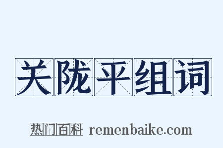 关陇平组词是什么意思的图片